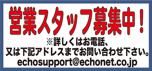 営業スタッフ募集中